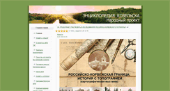 Desktop Screenshot of kozelskcyclopedia.ru