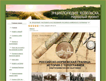 Tablet Screenshot of kozelskcyclopedia.ru